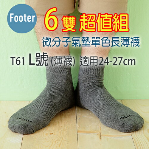 <br/><br/>  Footer T61 L號(薄襪)-六雙超值組,微分子氣墊單色長薄襪 ;除臭襪<br/><br/>
