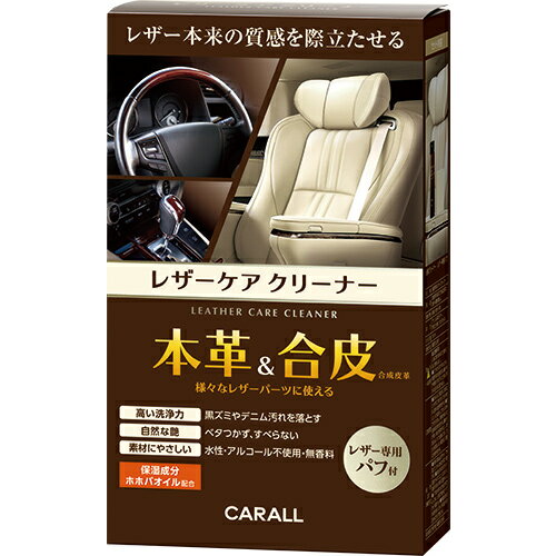 權世界@汽車用品 日本CARALL 防止皮革劣化+去汙 雙效皮革清潔保養劑 附贈擦拭棉 2123