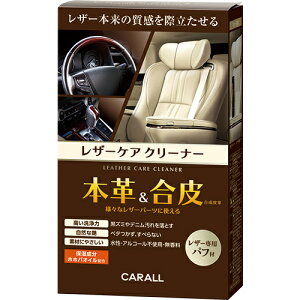權世界@汽車用品 日本CARALL 防止皮革劣化+去汙 雙效皮革清潔保養劑 附贈擦拭棉 2123