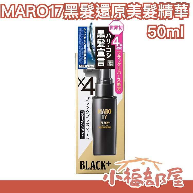 【男生專用】日本原裝 Maro17 black+ 黑髮還原美髮精華噴霧 凱文老師推薦【小福部屋】