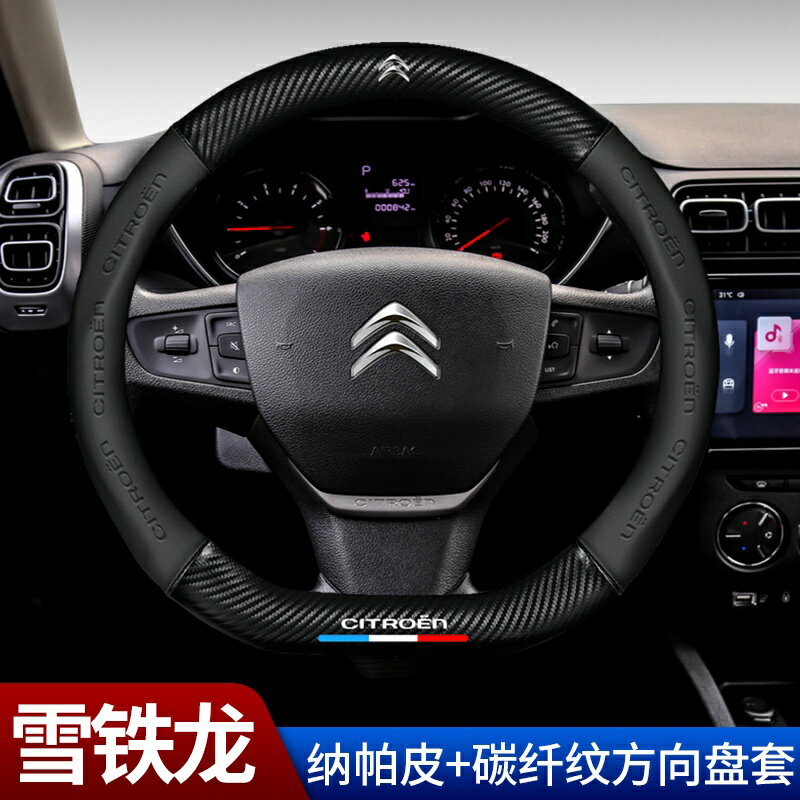 【優選百貨】汽車專用方向盤套適用於雪鐵龍天逸C5/C6/C5世嘉C4L愛麗舍C3-XR/C3L碳纖款四季通用真皮把套