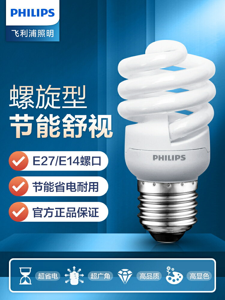 philips飛利浦螺旋節能燈E27螺口E14超亮家用電燈照明電燈泡黃光