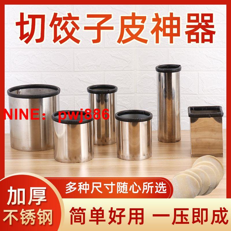 [臺灣公司貨 可開發票]不銹鋼餃子皮磨具壓餃子包子皮器圓形切皮器包餃子神器家用商用