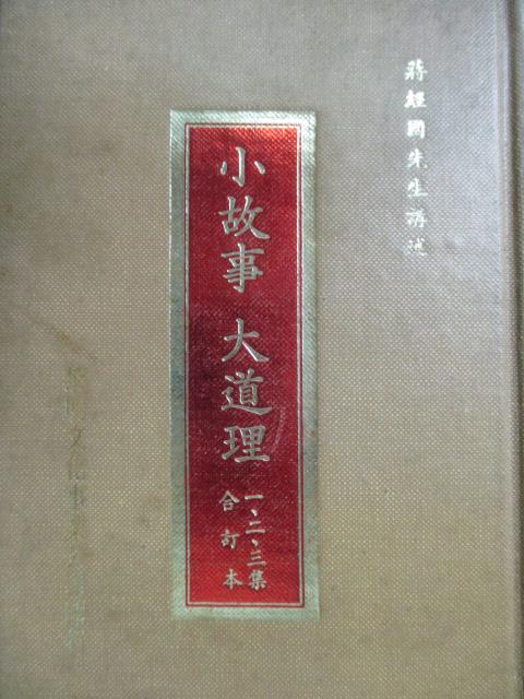 【書寶二手書T1／勵志_LCE】小故事大道理_1~3集合訂本_民72