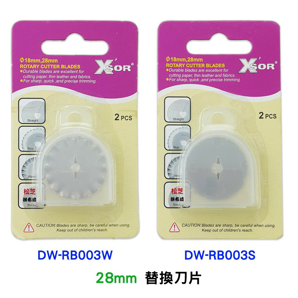 【松芝拼布坊】 28mm 輪刀 刀片 替換刀片 【斷續 DW-RB003S】 【大波浪 DW-RB003W】