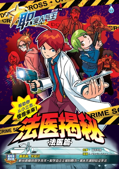 【電子書】職業人氣王 44~ 《 法醫揭秘》 法醫篇