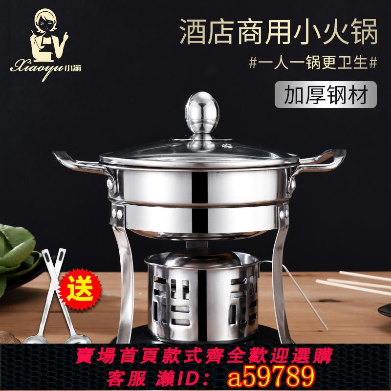 【臺灣公司 可打統編】304加厚不銹鋼酒精爐單人小火鍋商用家用餐廳商用酒店一人一鍋