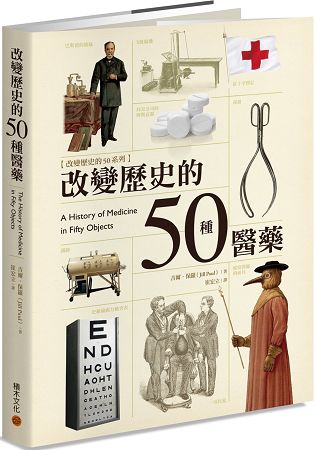 改變歷史的50種醫藥 | 拾書所