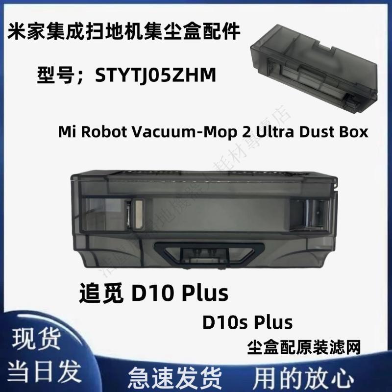 追覓D10s Plus集塵盒D10 Plus塵盒/米家整合掃地機Mop2 Ultra塵盒 主刷 邊刷 濾網 拖布 集塵袋
