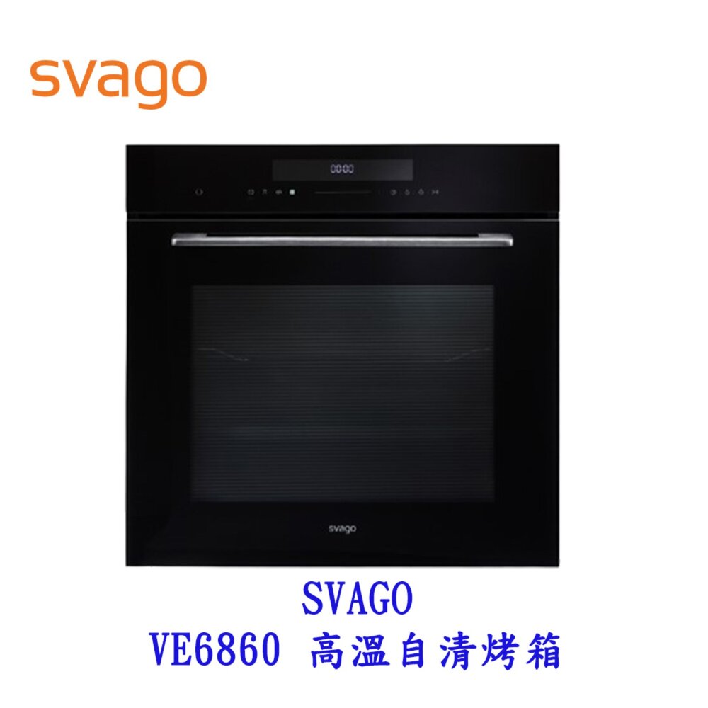 高雄櫻花 Svago VE6860 高溫自清烤箱 220V 72公升  【KW廚房世界】