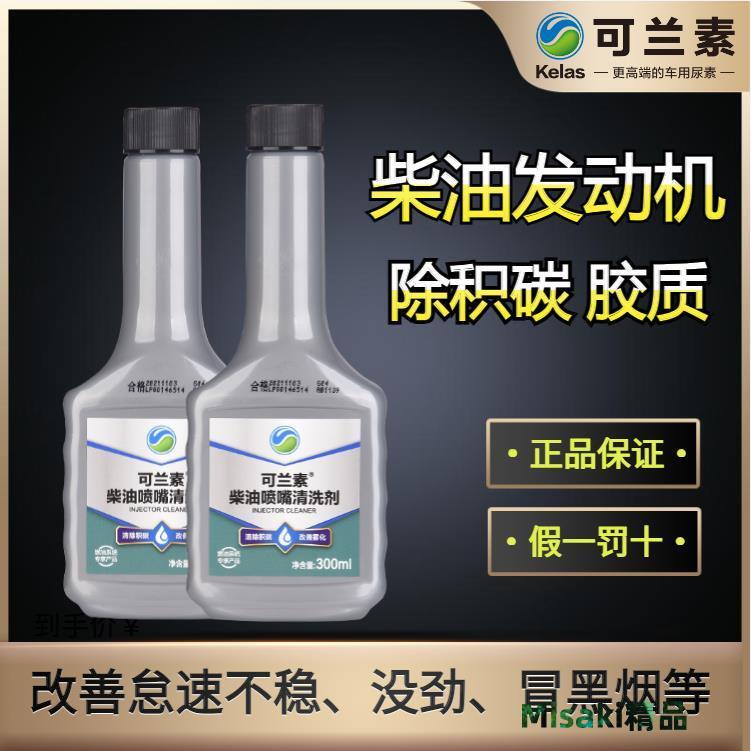 可蘭素噴油嘴清洗劑 柴油燃油寶除積碳發動機清潔恢復動力新增劑-Misaki精品