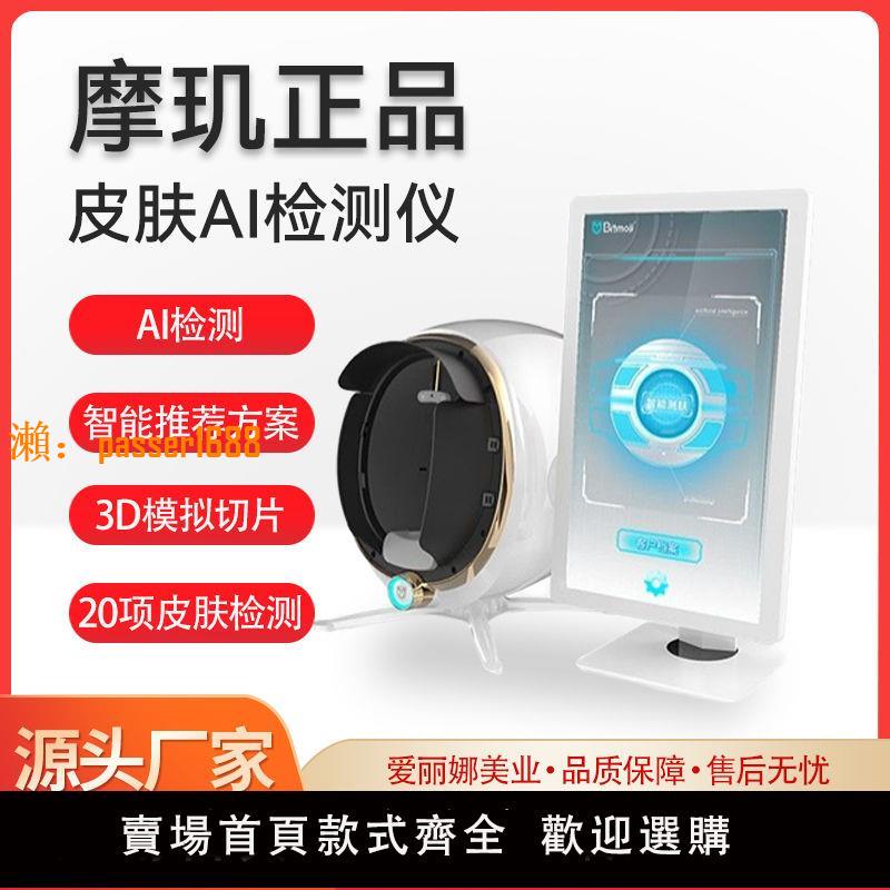 【可開發票】摩璣智慧測膚儀正品皮膚檢測儀全自動ai高畫質畫素識別分析儀