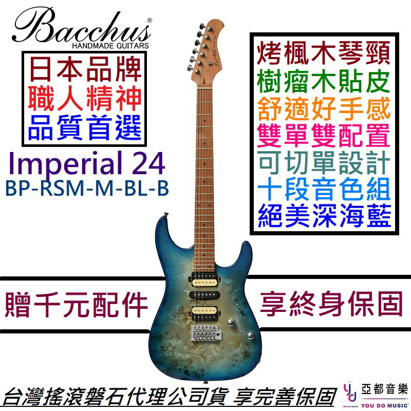 分期免運贈千元配件/終身保固Bacchus Imperial 24 BP-RSM/M 藍色電吉他