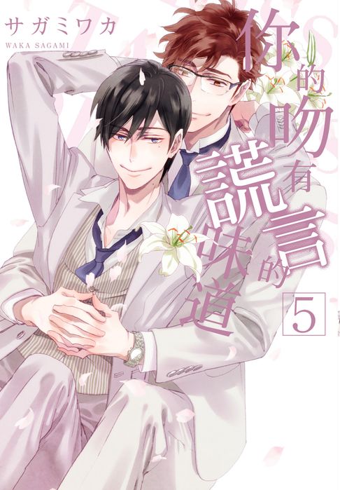【電子書】(限)你的吻有謊言的味道 5 0