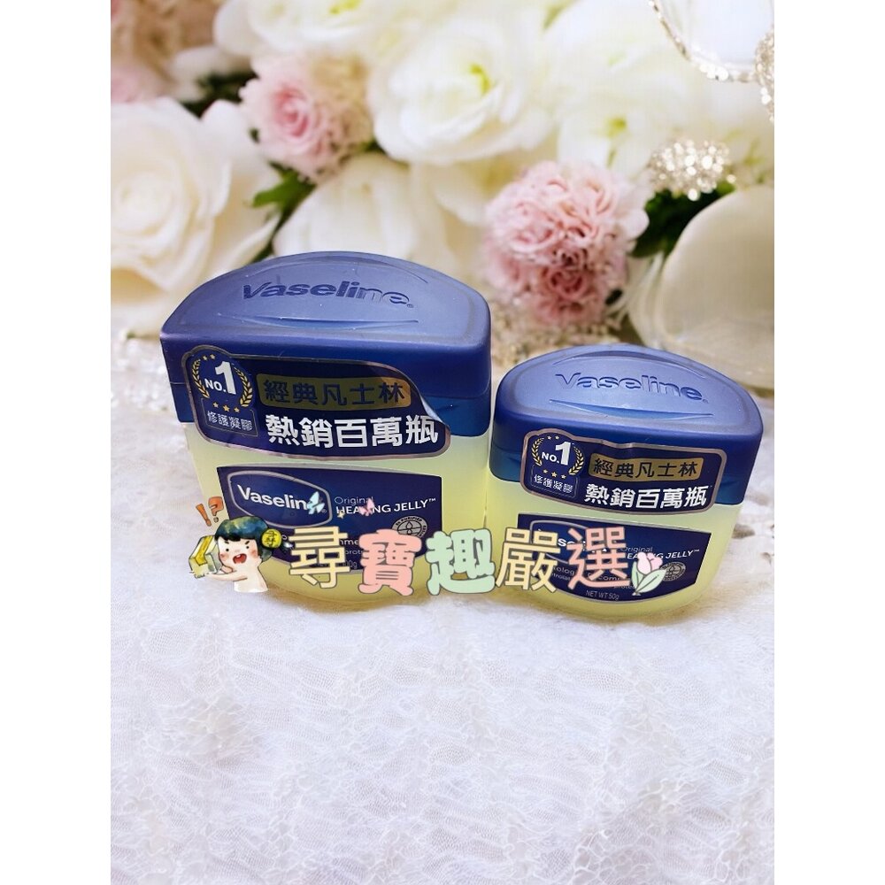 公司正品現貨 Vaseline凡士林 經典高純修護凝膠50g/凡士林經典高純修護凝膠100G 公司正品現貨 F08-5