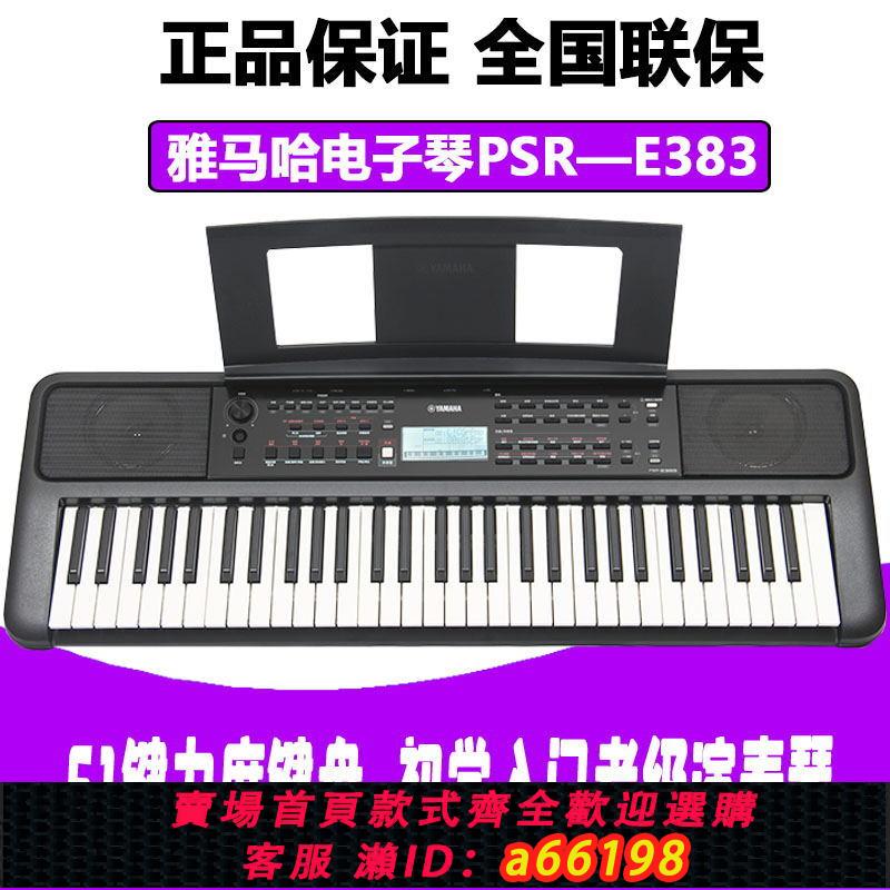 【臺灣公司 可開發票】雅馬哈電子琴PSR-E383初學入門成人兒童鋼琴力度61鍵E373升級