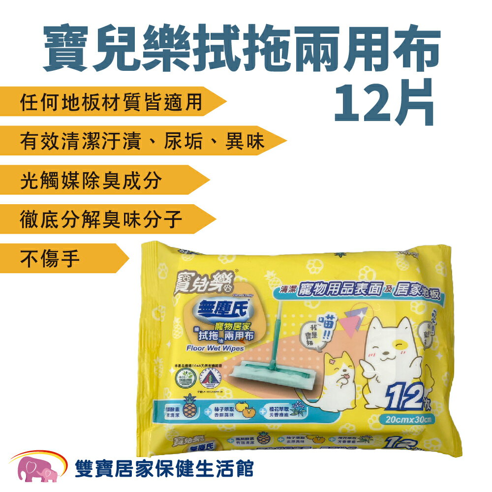 寶兒樂 拭拖兩用布12片 擦地 拖地 尿垢 異味 寵物居家適用 居家濕巾 環境濕巾 地板濕巾 除臭濕巾