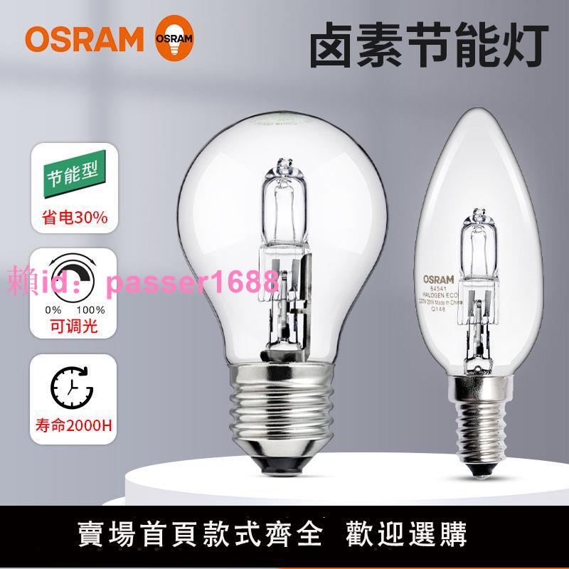 OSRAM歐司朗調光家用臺燈護眼鹵素燈泡球泡蠟燭全光譜E14 E27螺口
