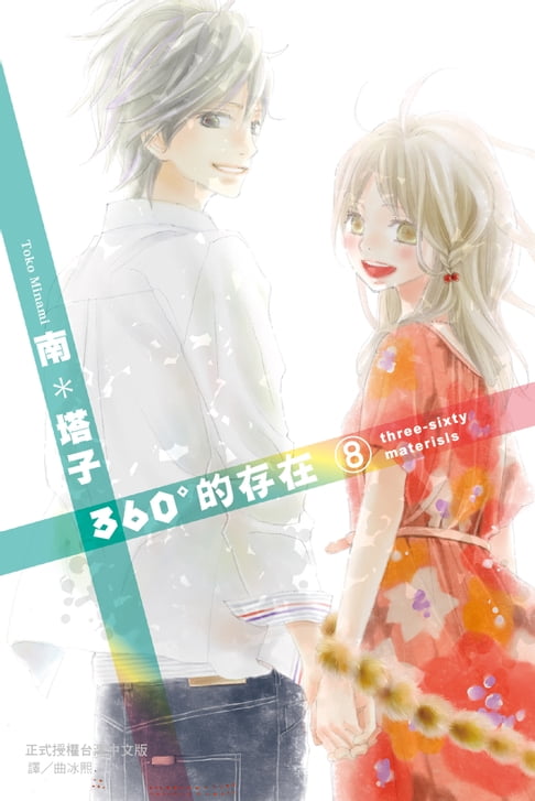 【電子書】360° 的存在 (8) 0