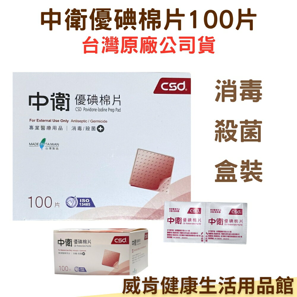 中衛優碘棉片100片入 優碘棉片 台灣公司貨 消毒 傷口照護