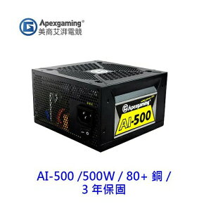 Apexgaming 首利 AI-500 500W 電源供應器 80+ 銅牌 3年保 AI500 電供