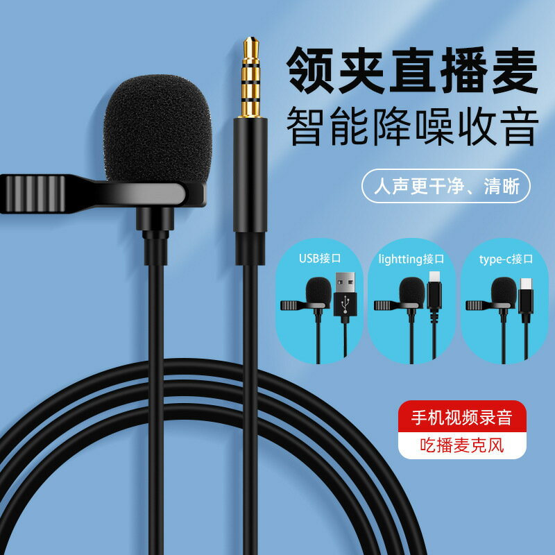 手機直播領夾3.5mm麥克風 抖音降噪主播迷你便攜系式type-c話筒【宜家良品百貨】