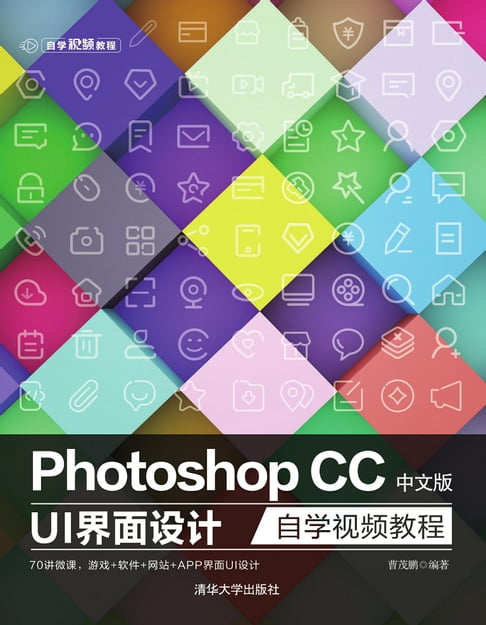 【電子書】Photoshop CC中文版 UI 界面設計自學視頻教程
