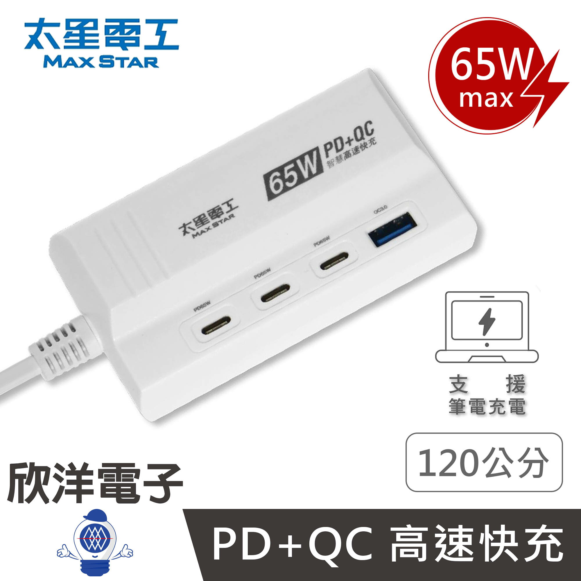 ※ 欣洋電子 ※ 太星電工 充電器 手機充電器 65W Type C+Type A 速充寶氮化鎵快充延長線 PD+QC高速快充 120公分 (OS6301) USB充電器 適用手機 筆電 行動電源