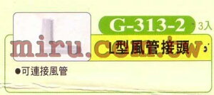 【西高地水族坊】UP雅柏 配管、小零件系列(L型風管接頭)G313-2 3入