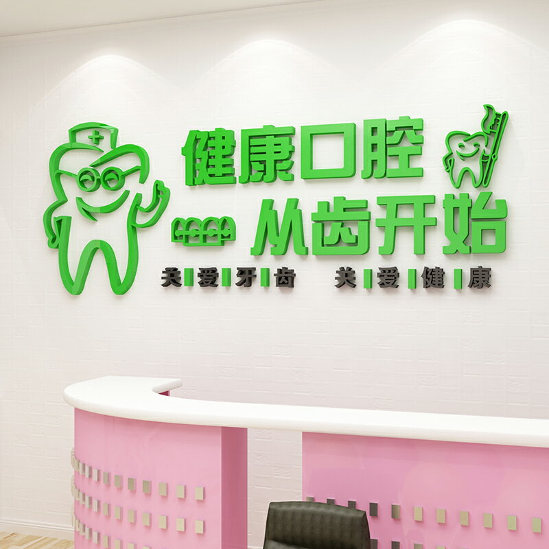 口腔醫院牙科診所裝飾墻面貼畫愛牙標語墻壁貼紙背景墻貼布置病房