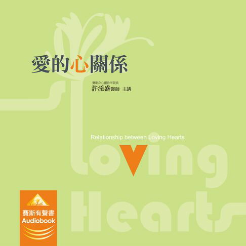 愛的心關係【有聲書】