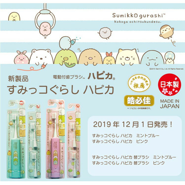 【江戶物語】 日本製 minimum 電動牙刷 2入替換刷頭 角落生物 HAPICA 兒童 嬰兒牙刷 卡通牙刷 日本進口 1