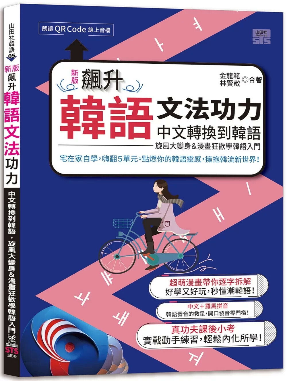 新版 飆升韓語文法功力：中文轉換到韓語，旋風大變身＆漫畫狂歡學韓語入門（25K+QR Code線上音檔） (1版) 金龍範 2024 山田社