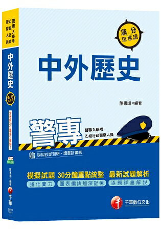 【高分金榜必備秘笈！】警專中外歷史滿分這樣讀[警專乙組入學考]