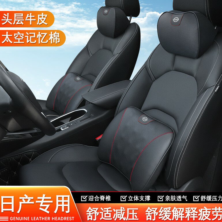 日產 Nissan SENTRA TIIDA TEANA X-TRAIL 汽車頭枕 靠 頭層牛皮頭枕 記憶棉 墊