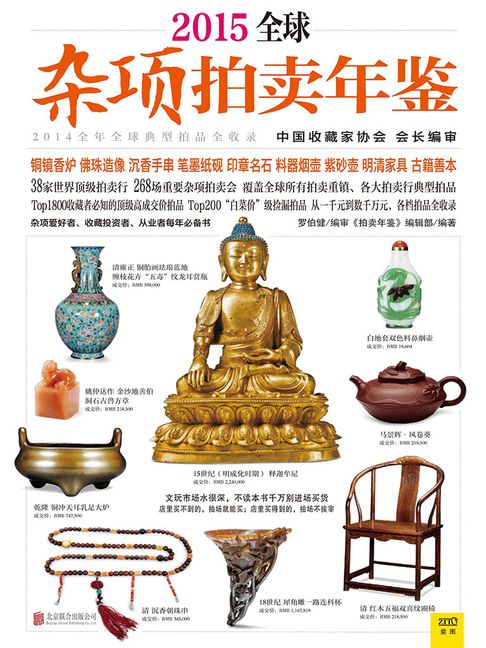 【電子書】2015全球杂项拍卖年鉴 0