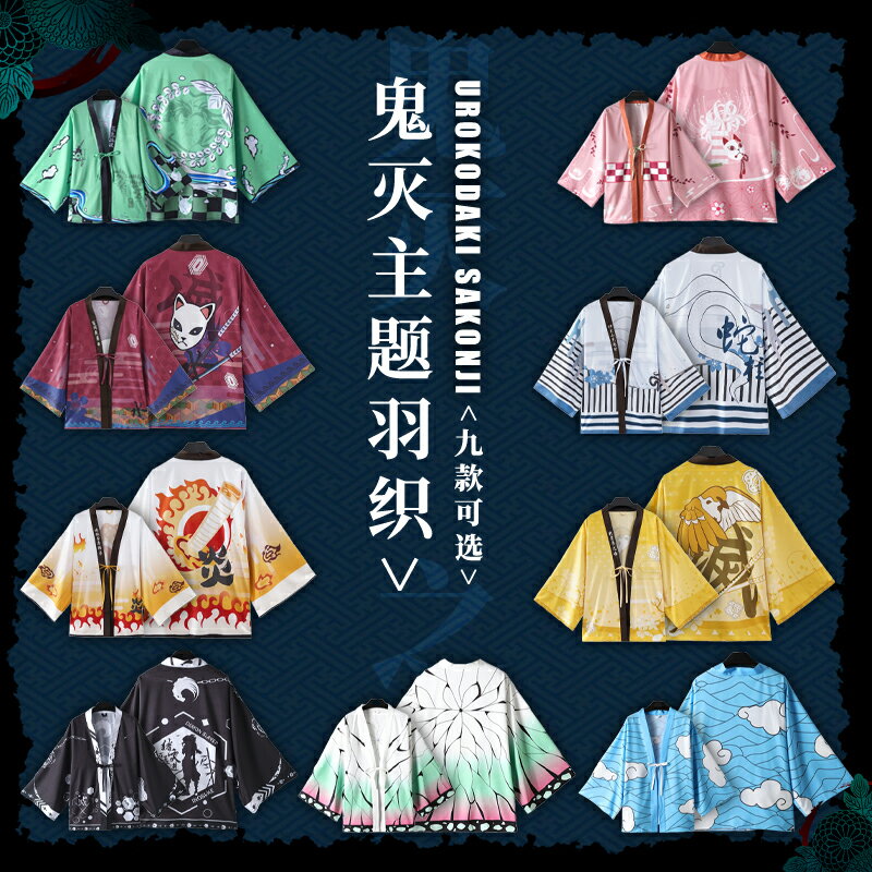 【臺灣公司優質服務】鬼滅之刃周邊炭治郎富岡義勇羽織防曬服和風動漫二次元衣服外套