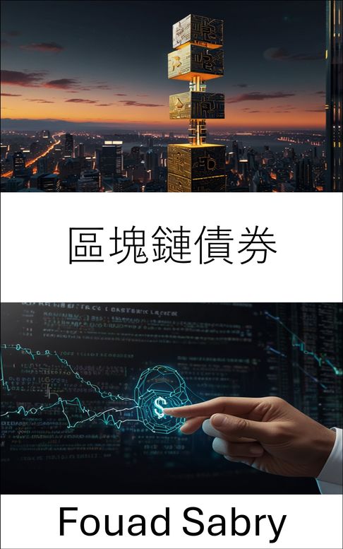 【電子書】區塊鏈債券