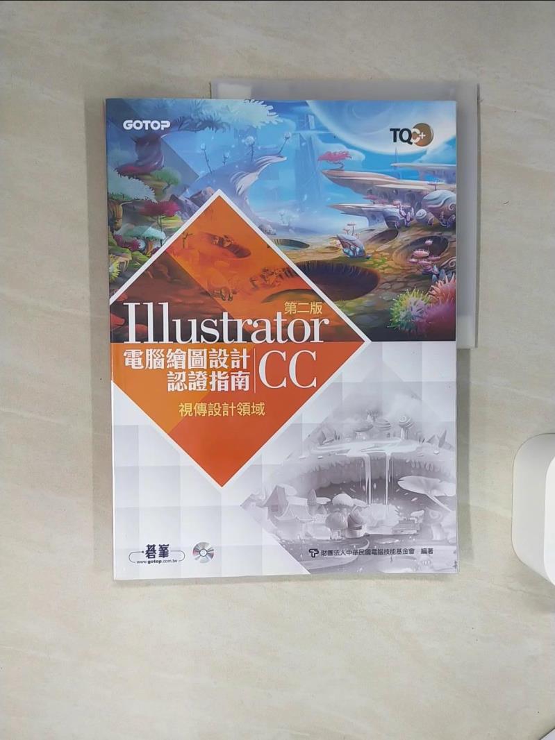 【書寶二手書T1／電腦 SKD】TQC+ 電腦繪圖設計認證指南 Illustrator CC 財團法人中華民國電腦技能基金會