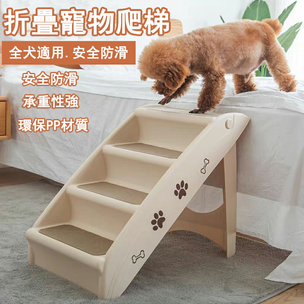 【24H現貨】折疊寵物爬梯 寵物防滑梯 爬高梯 折疊梯 上床沙發樓梯 寵物防滑臺階 免運