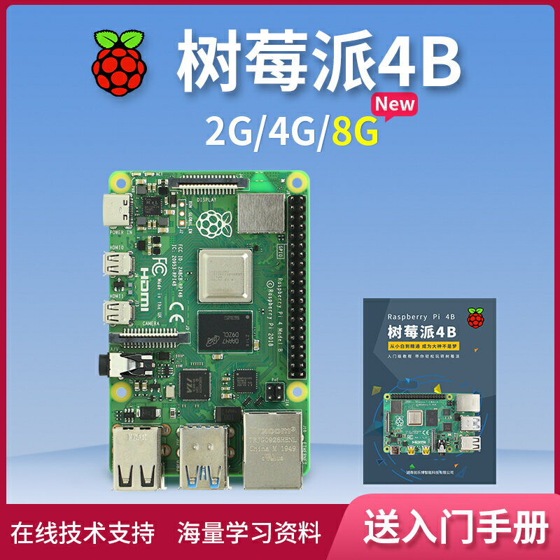{保固一年}樹莓派4B Raspberry Pi 4 OpenCV 4g 8g 5 主機板開發板python套件