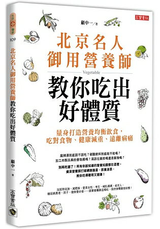 北京名人御用營養師教你吃出好體質：量身打造營養均衡飲食，吃對食物、健康減重、遠離病痛 | 拾書所