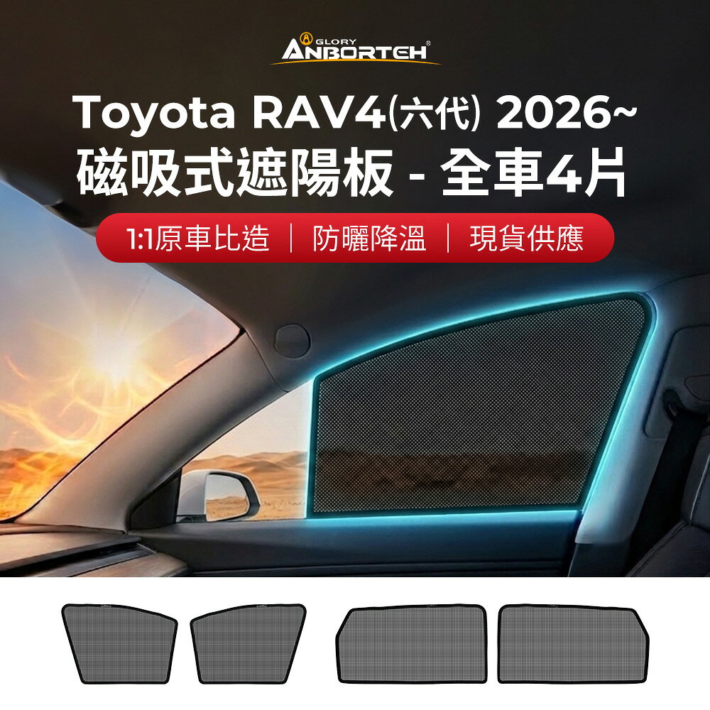 【安伯特】磁吸式遮陽板-全車4片(前窗+後窗) Toyota RAV4 2025年~ 現貨供應 1:1原車比照 不影響車窗開/關