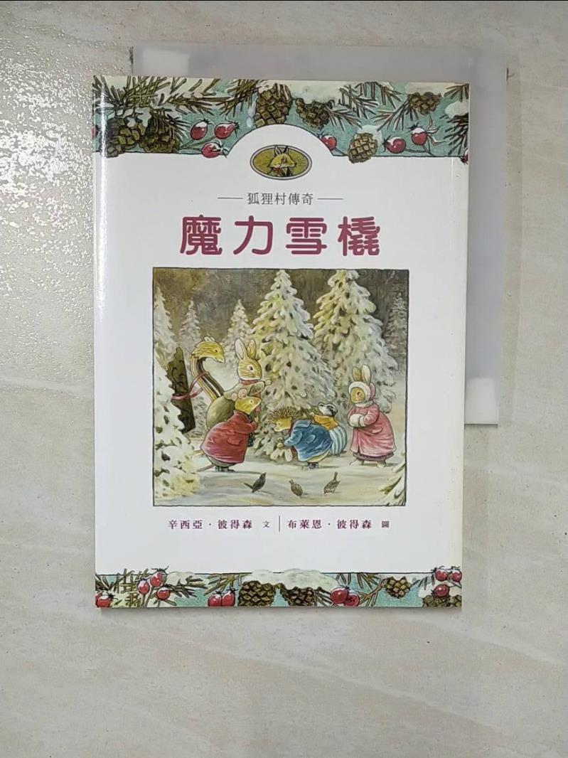 【書寶二手書T9／兒童文學 GT2】狐狸村傳奇-魔力雪橇(兒童版) 辛西亞．彼得森