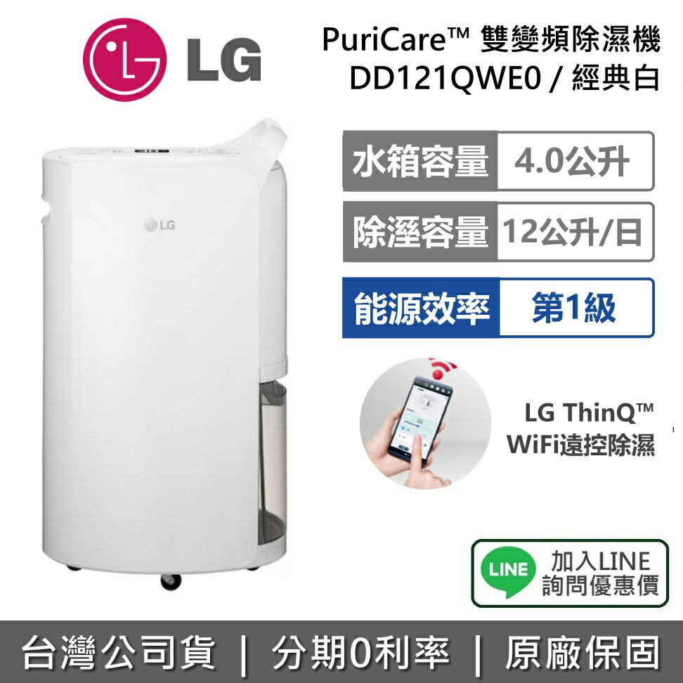 【退貨物稅1200+全館領券再折】LG 樂金 DD121QWE0 12公升 PuriCare™ 雙變頻除濕機 經典白 可退貨物稅 公司貨