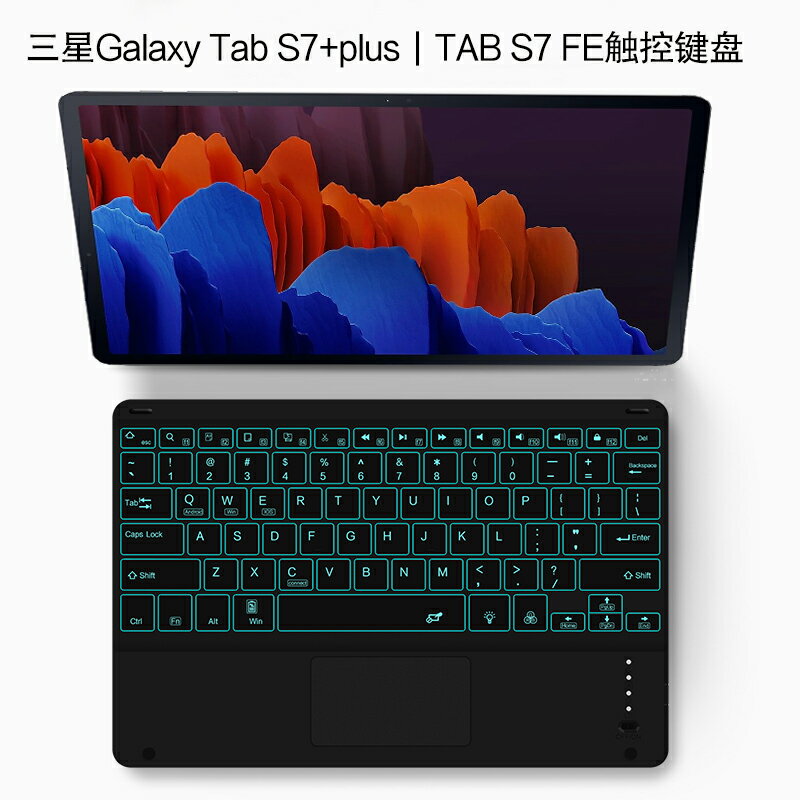 三星Galaxy Tab S7+藍牙鍵盤新款12.4英寸平板電腦TAB S7 FE外接無線觸控鍵盤帶背光s7plus輕薄充電通用