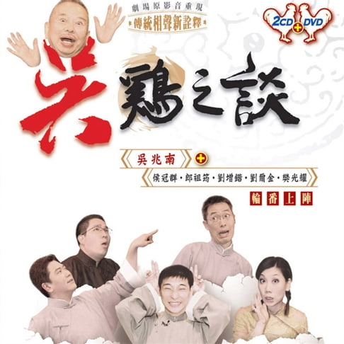 【有聲書】吳雞之談 0
