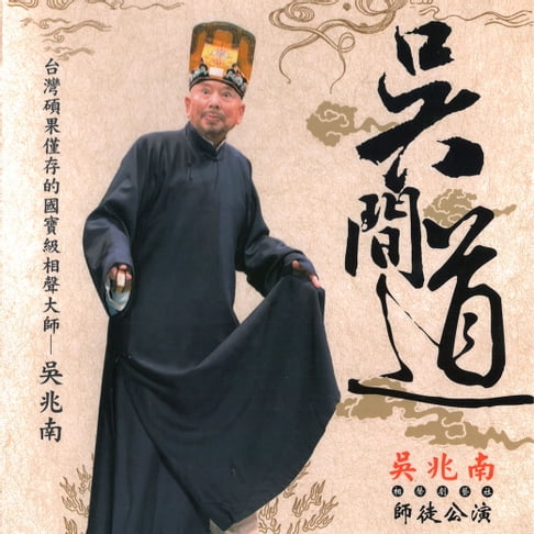 【有聲書】吳間道 0