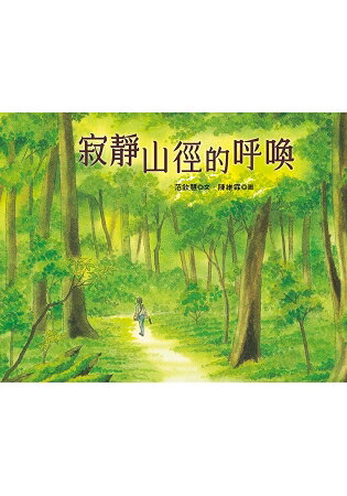 寂靜山徑的呼喚 | 拾書所