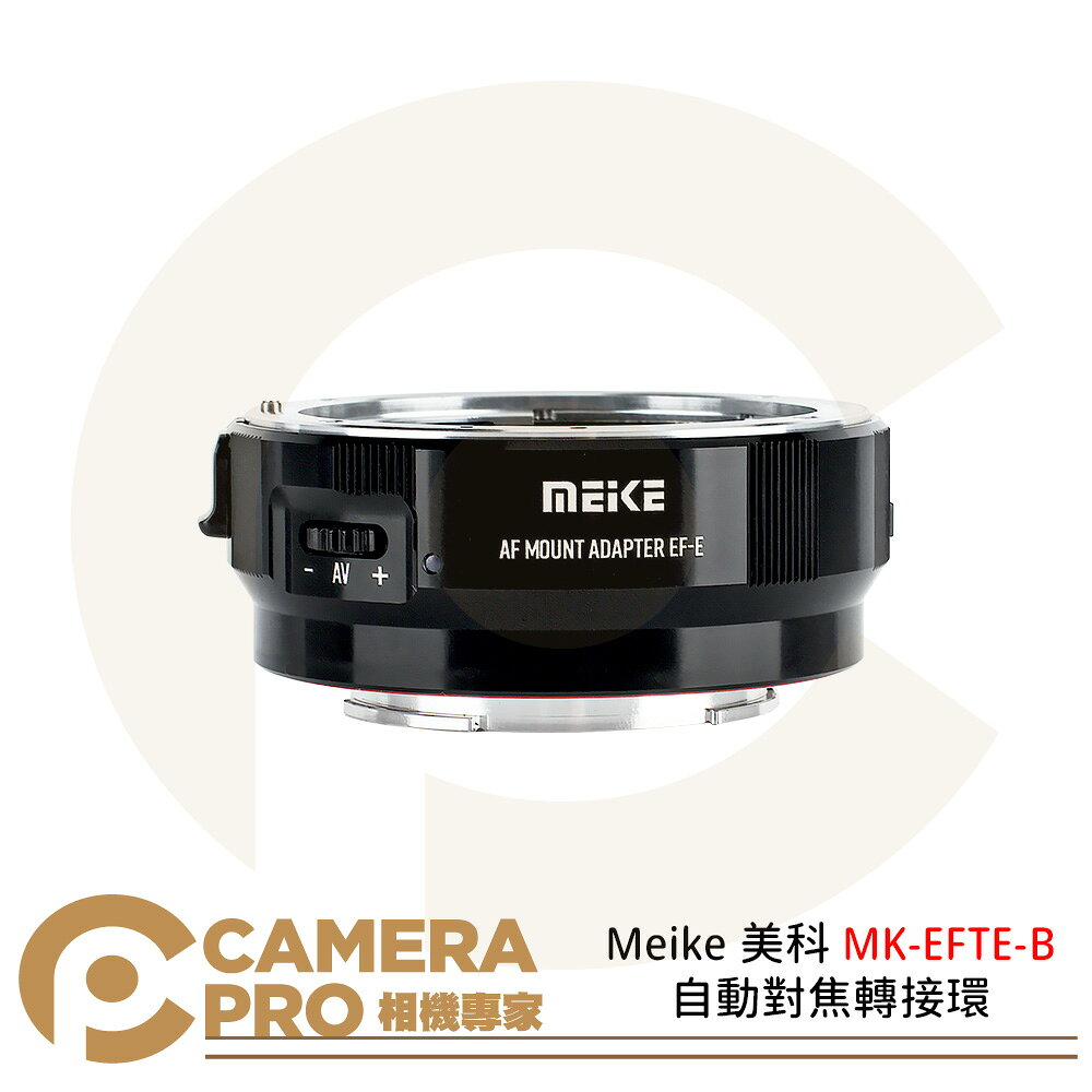 Meike 美科 MK-EFTE-B 自動對焦轉接環 EF/EF-S鏡頭 轉 SONY E相機 [相機專家] 公司貨